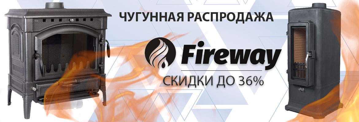 Скидки Fireway Скидки Fireway