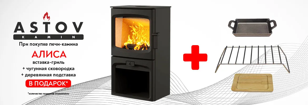 Акция на печь Алиса, решетка гриль в подарок