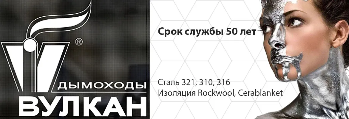 Дымоходы Вулкан фото баннера дымоходы Вулкан